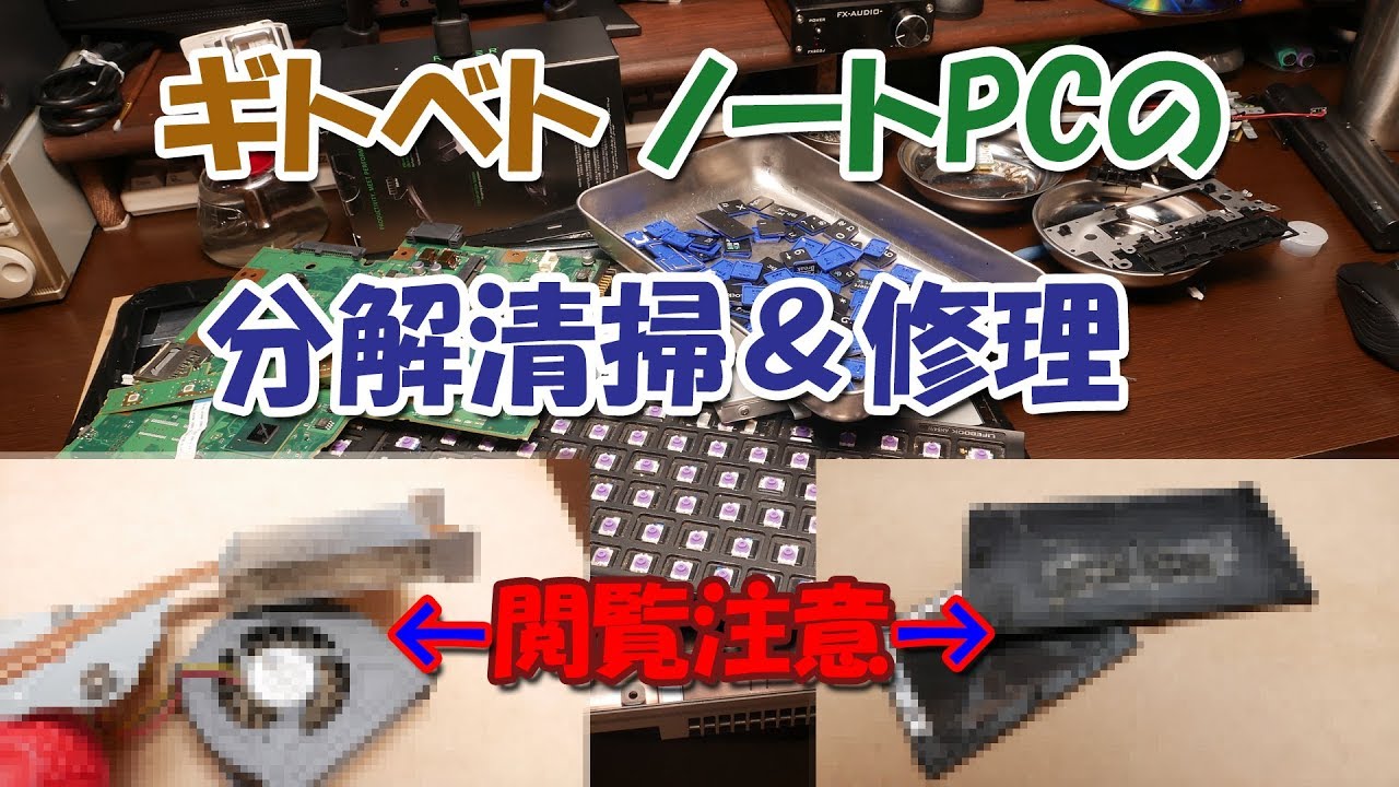 【閲覧注意】ギトベト ノートPCの分解清掃＆修理