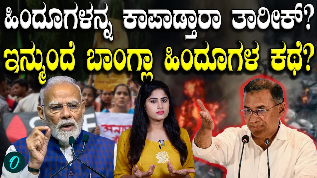 Hindu Safety in Bangladesh: Tarique Rahman ಆಡಳಿತದಲ್ಲಿ ಹಿಂದೂಗಳಿಗೆ ಭದ್ರತೆ ಸಿಗುತ್ತಾ? ಸ್ಥಿತಿ ಬದಲಾಗುತ್ತಾ?