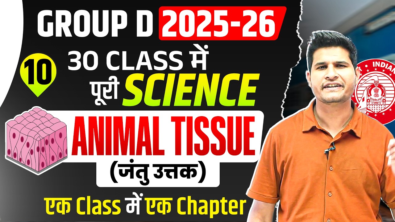 Class 10 🔥 Animal Tissue (जंतु उत्तक) 🎯Group D 2025-26