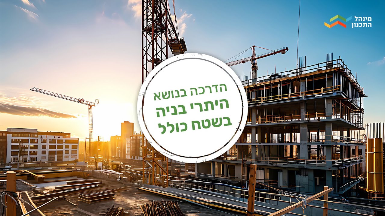 שטח כולל- הדרכה מוקלטת לוועדות מקומיות