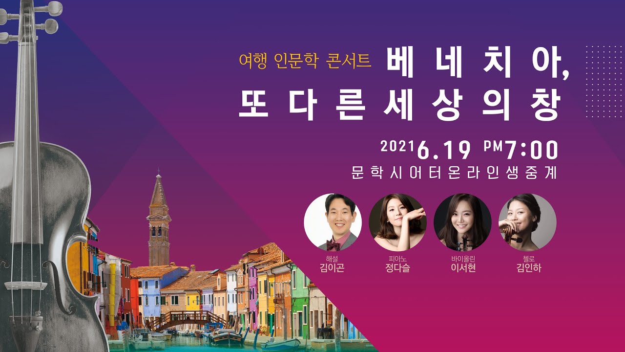 [문학시어터] 베네치아, 또다른 세상의창