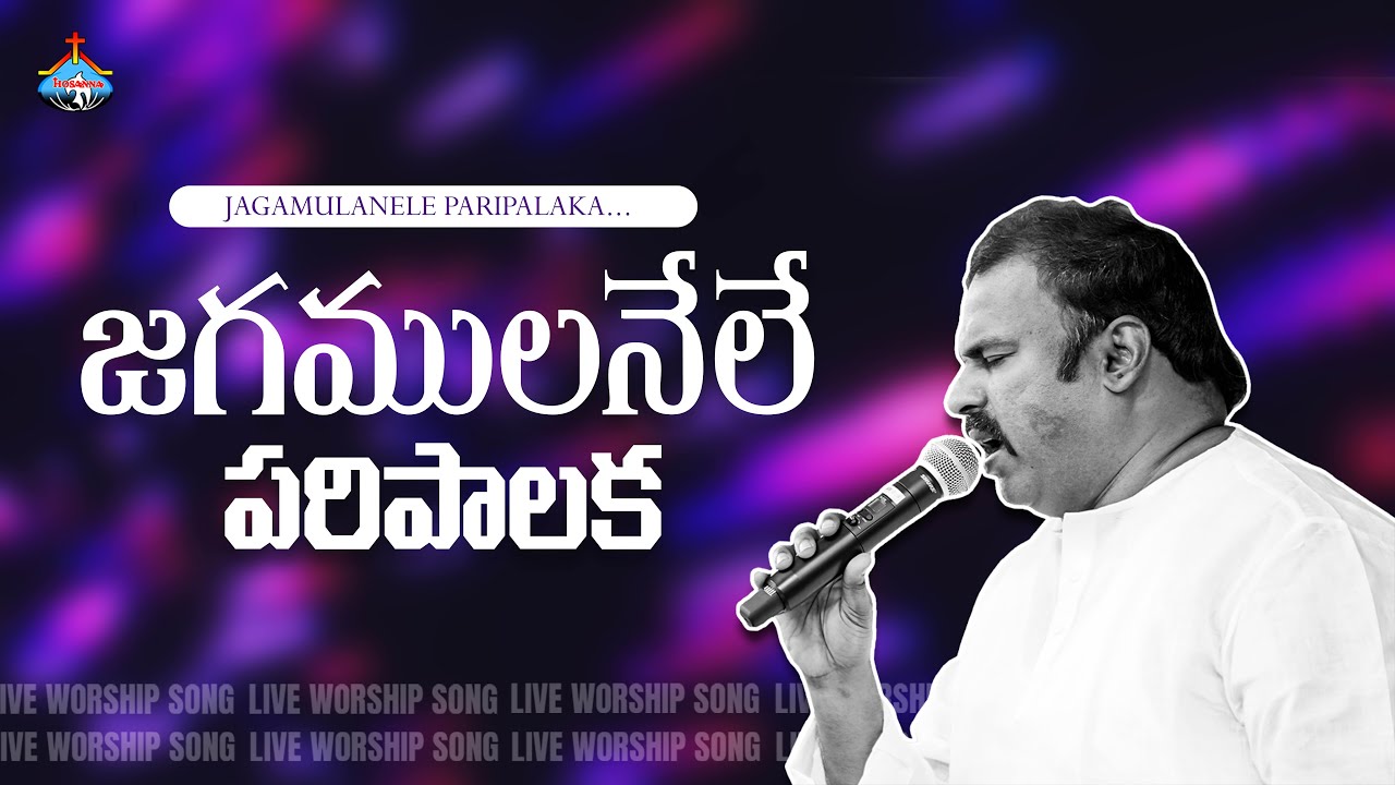 జగములనేలే పరిపాలక ॥ Jagamulanele Paripaalaka ॥ Pas.ABRAHAM Hosanna Ministries Live Song