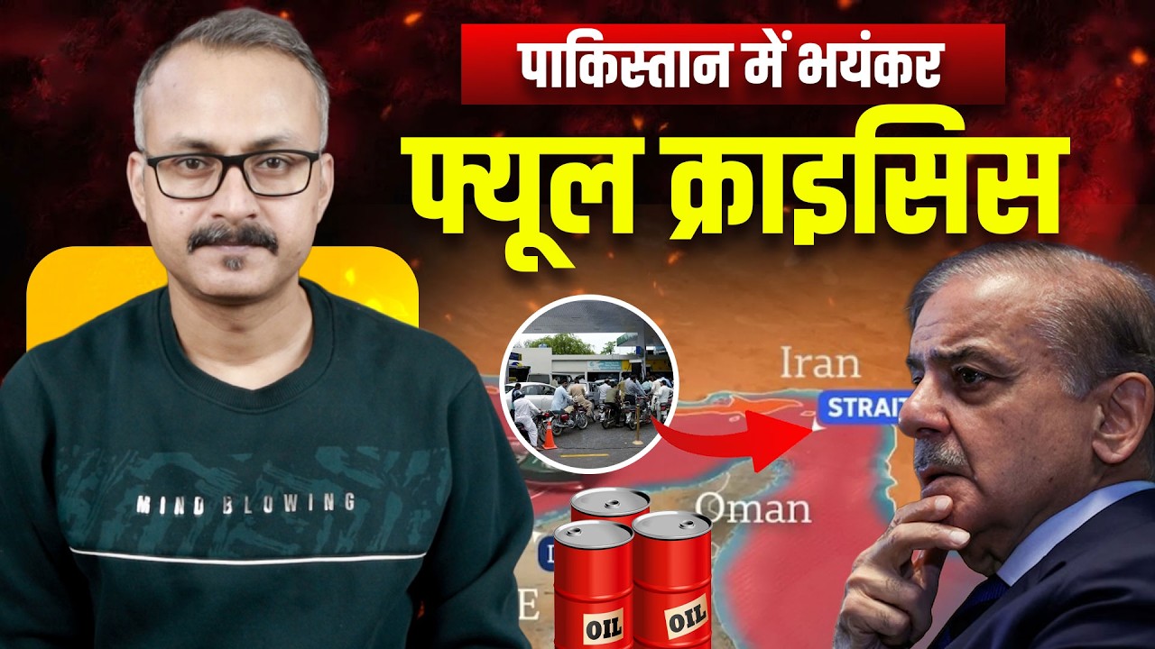 Pakistan me Fuel Crisis, Bharat me Kya Hoga l पाक में फ्यूल क्राइसिस, भारत में क्या होगा ? 