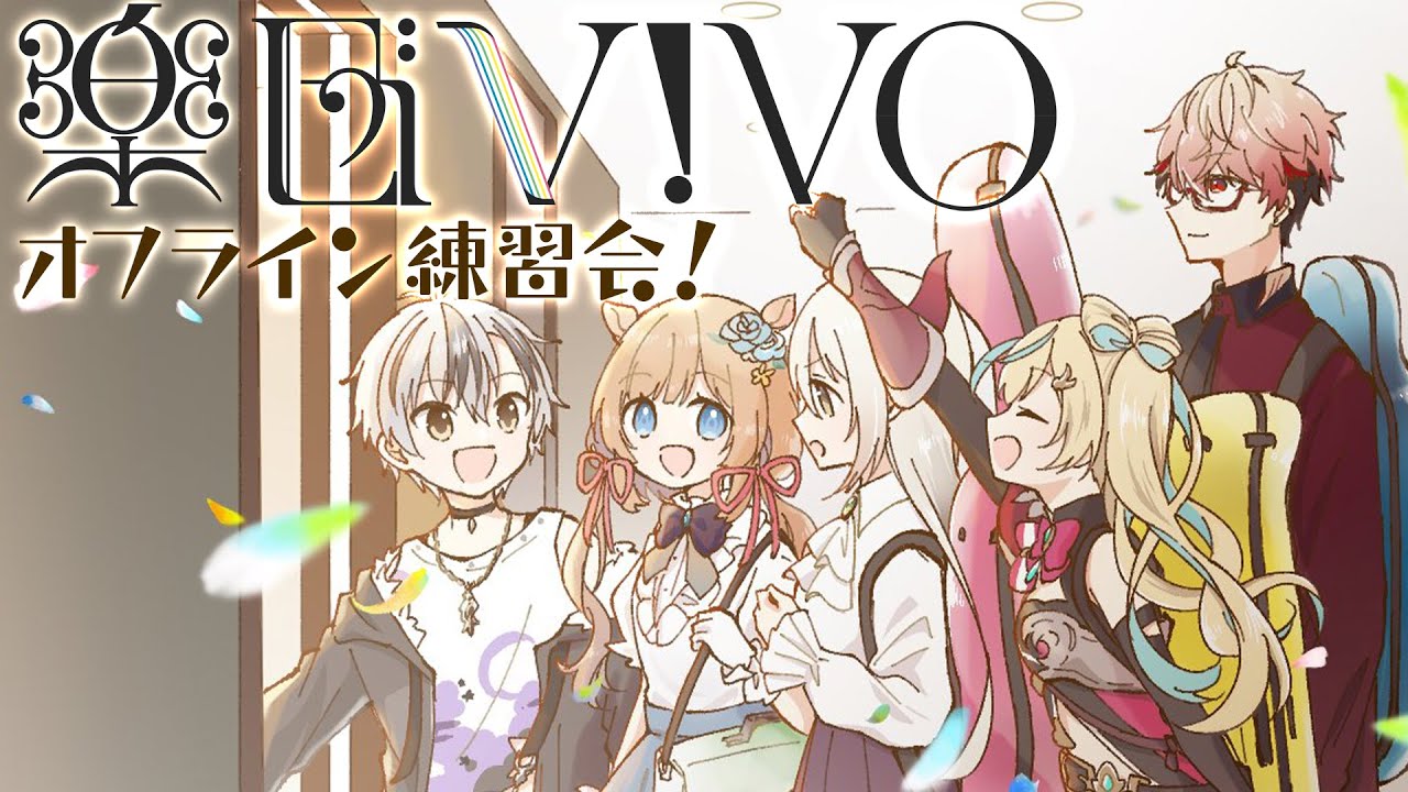 【楽団V!VO】音質よし！✨ラグなし！✨ オフライン練習会🎼❕️【にじさんじ】