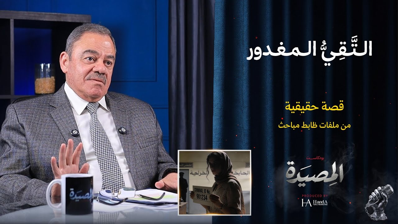 التقي المغدور | قصة حقيقة من ملفات ظابط مباحث