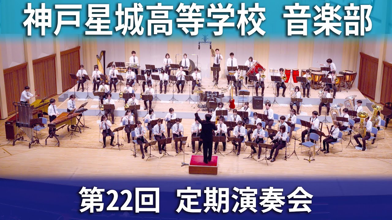 神戸星城高等学校音楽部　第22回定期演奏会