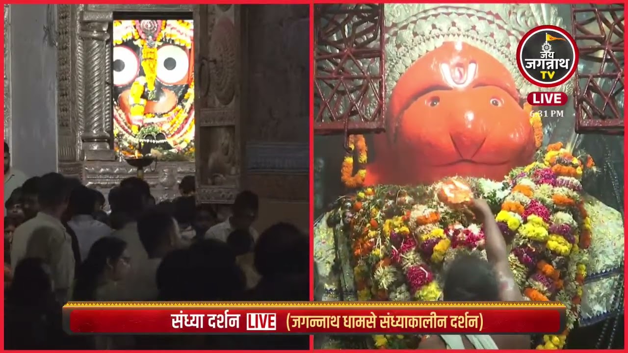 06-Mar श्रीहनुमानजी के संध्या आरती श्रीमंदिर दखिणद्वार से सीधा प्रसारण | Jay Jagannath TV Hindi