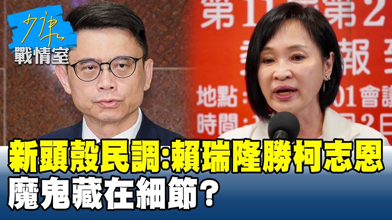 新頭殼民調：賴瑞隆43.9%勝柯志恩11.6%　魔鬼藏在細節？ #少康戰情室 20260203-7 #沈富雄 #高嘉瑜 #黃暐瀚 #牛煦庭 #陳鳳馨