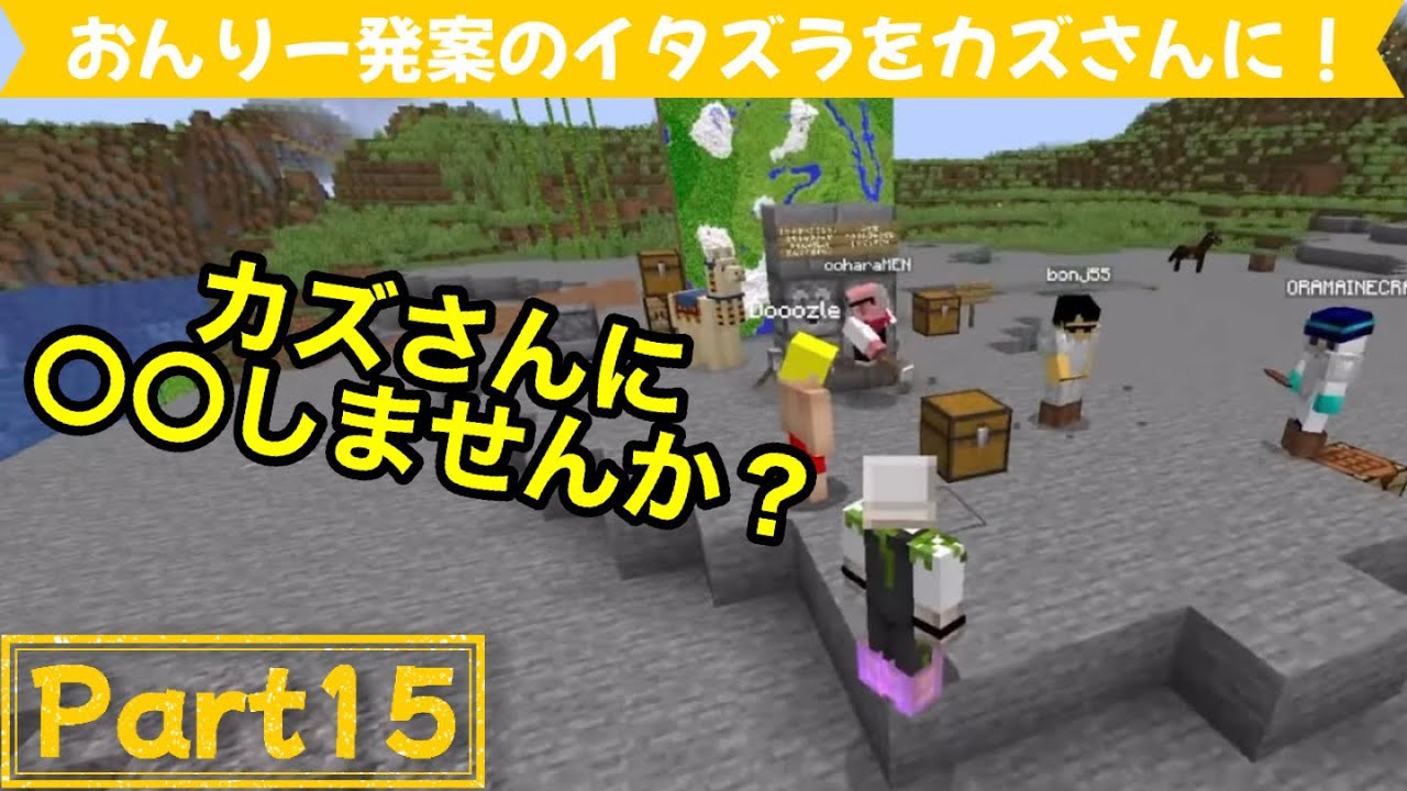 【アツクラ】Part15 カズさんにドズル社5人でイタズラ！【おんりー】【ドズル社】【マイクラ】
