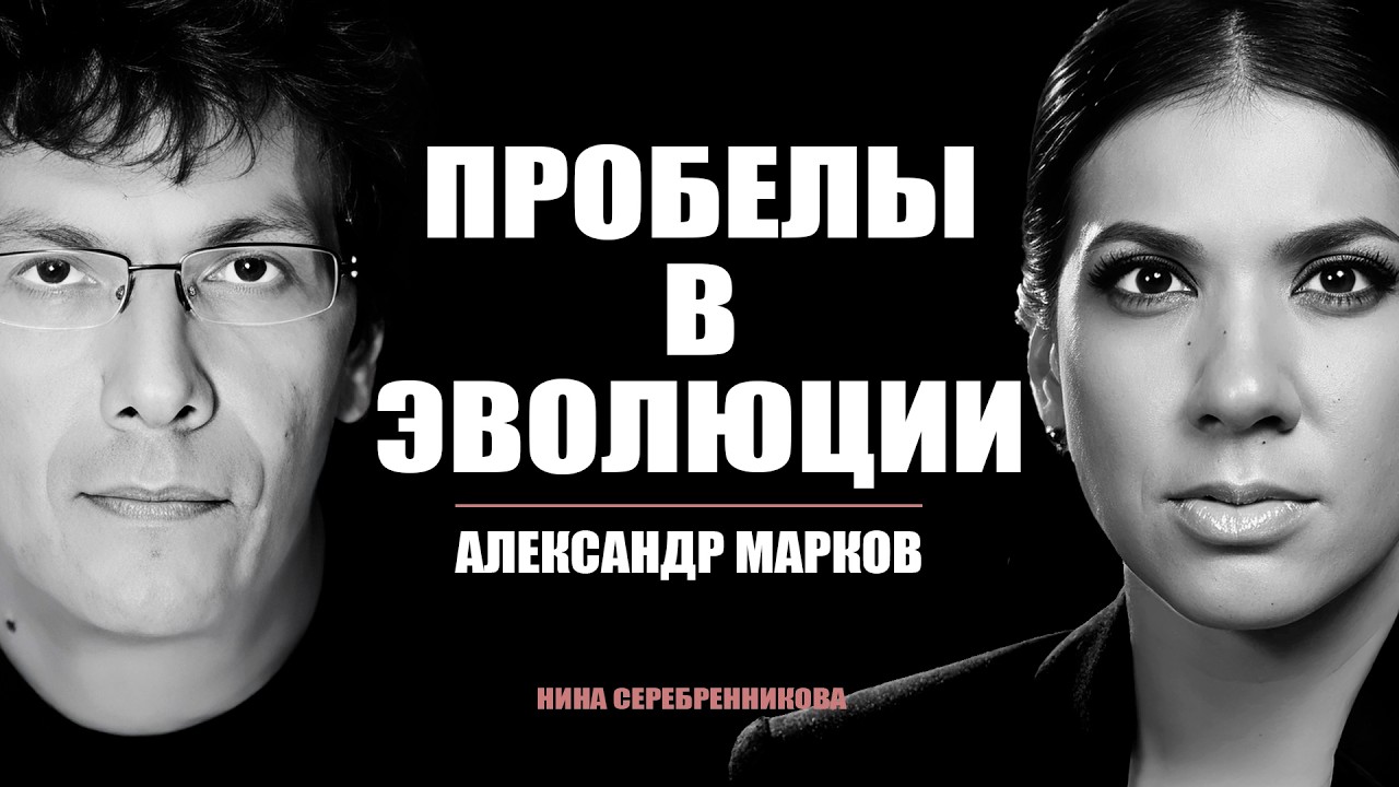 ЭВОЛЮЦИЯ: Почему человек потерял шерсть? Когда появится новый вид людей? - Александр Марков