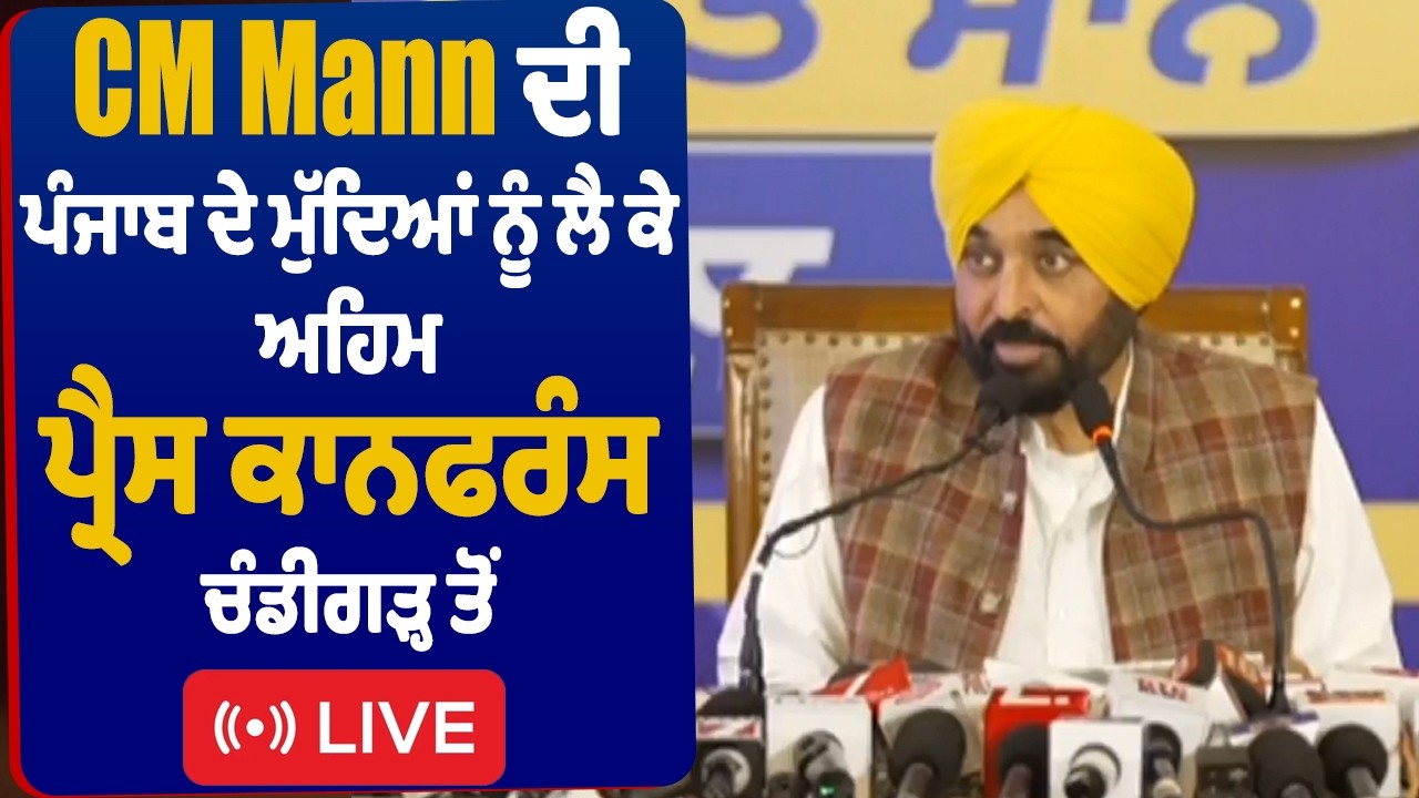 LIVE | CM Mann ਦੀ ਪੰਜਾਬ ਦੇ ਮੁੱਦਿਆਂ ਨੂੰ ਲੈ ਕੇ ਅਹਿਮ ਪ੍ਰੈਸ ਕਾਨਫਰੰਸ, ਚੰਡੀਗੜ੍ਹ ਤੋਂ Live