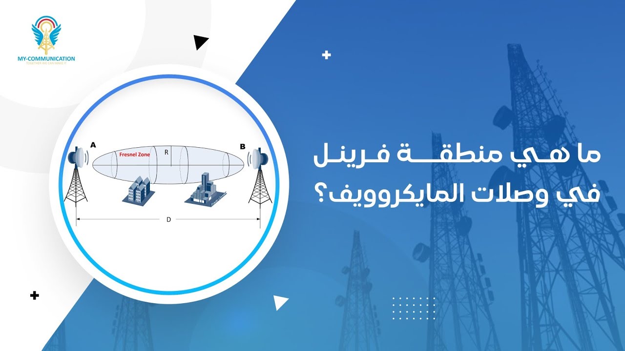 منطقة فرينل وأهميتها في وصلات المايكروويف