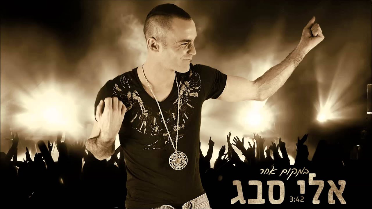 אלי סבג - במקום אחר - רישמי  - eli sabag - official