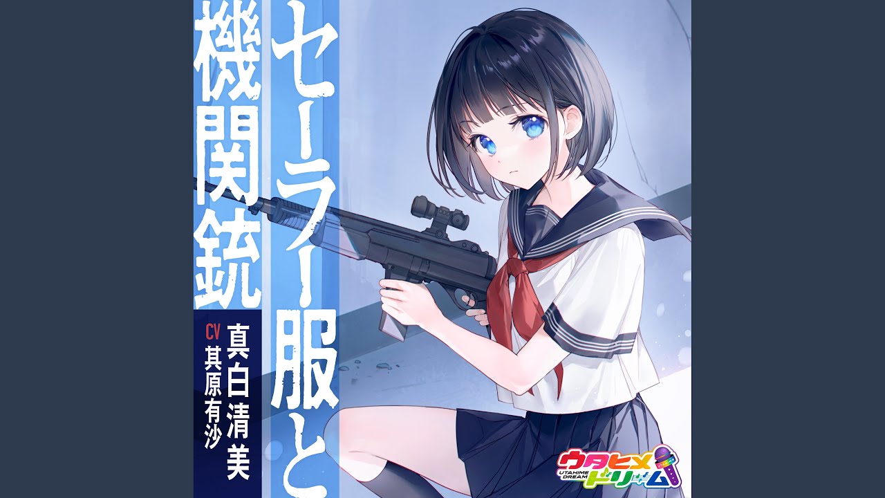 セーラー服と機関銃