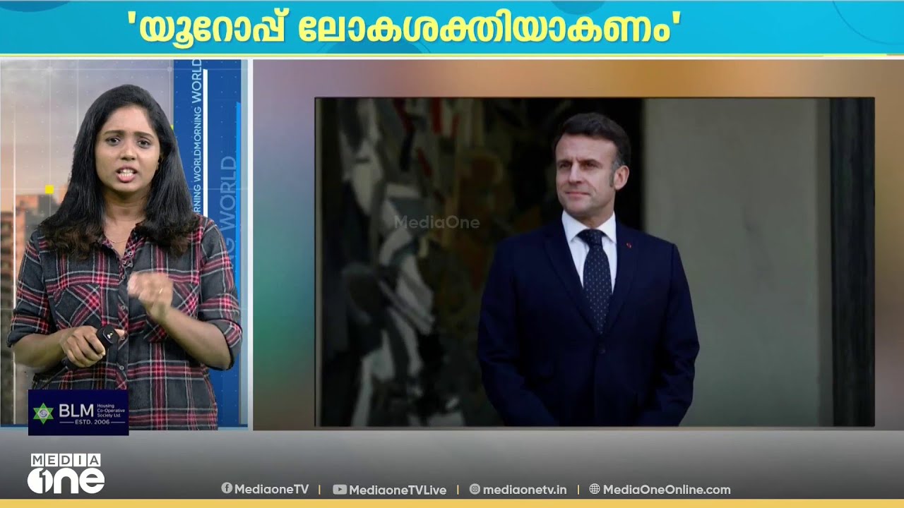 'യൂറോപ്പ് ലോകശക്തിയാകണം..'