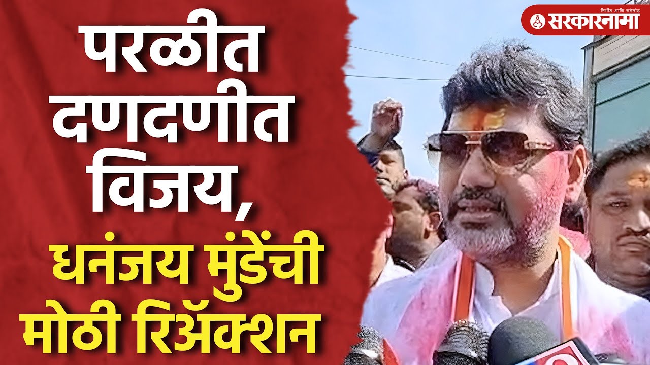 &lsquo;परळीला बदनाम करणाऱ्यांना जनतेने धडा शिकवला&rsquo; मुंडेंचा हल्लाबोल, Dhananjay Munde, Parli Election 2025