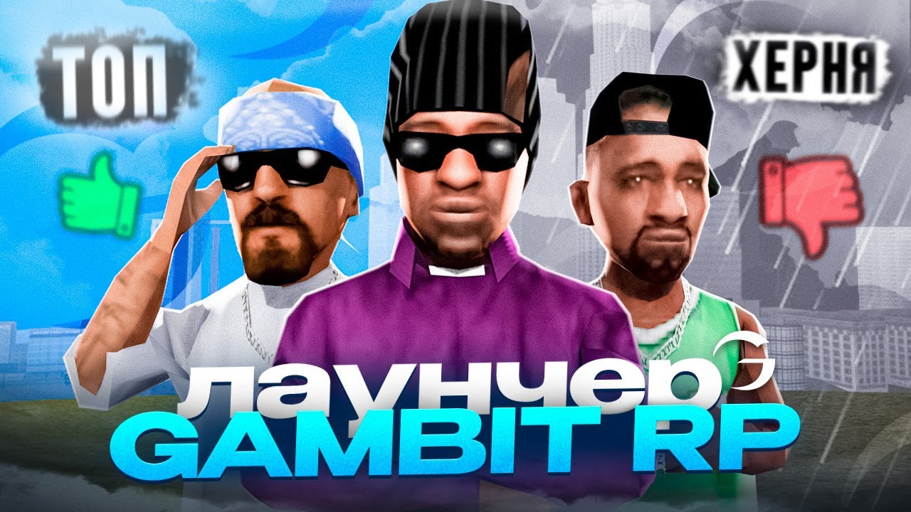 🔥 ОБЗОР на ЛАУНЧЕР для GAMBIT RP в GTA SAMP