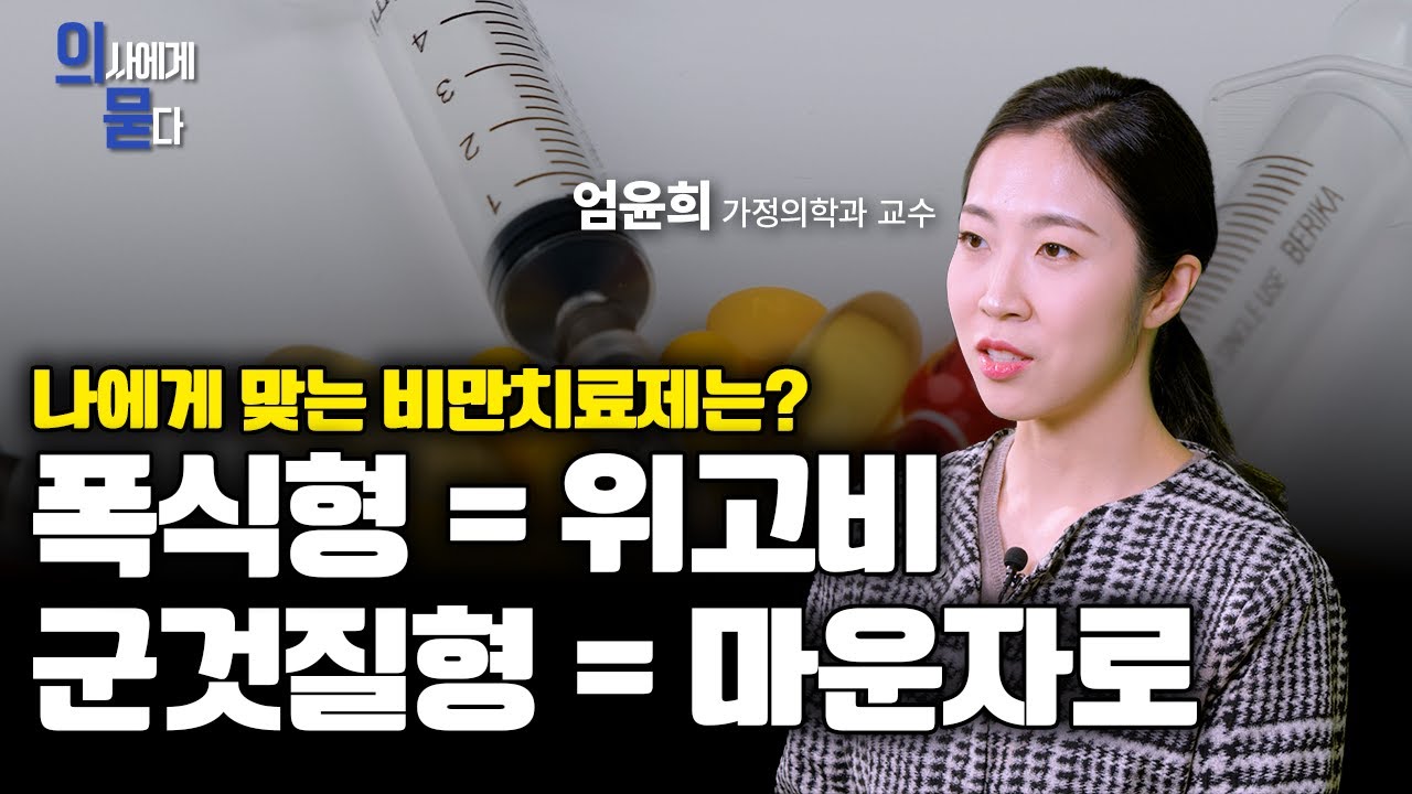 의사에게 묻다 | 나에게 맞는 비만치료제는?