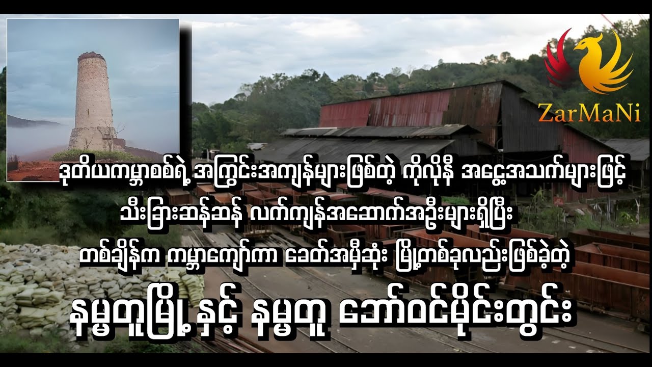 နမ္မတူမြို့ နှင့် နမ္မတူ ဘော်ဝင်မိုင်းတွင်း
