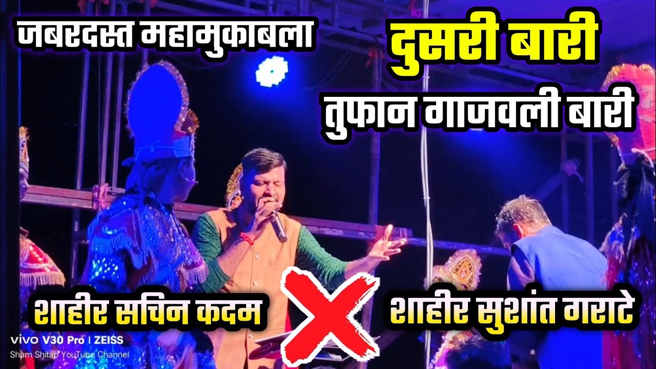 🔴 धमाकेदार दुसरी बारी🔥| शाहीर सचिन कदम ❌ शाहीर सुशांत गराटे | धडाकेबाज केली बारी😍| शक्तीतूरा 2024