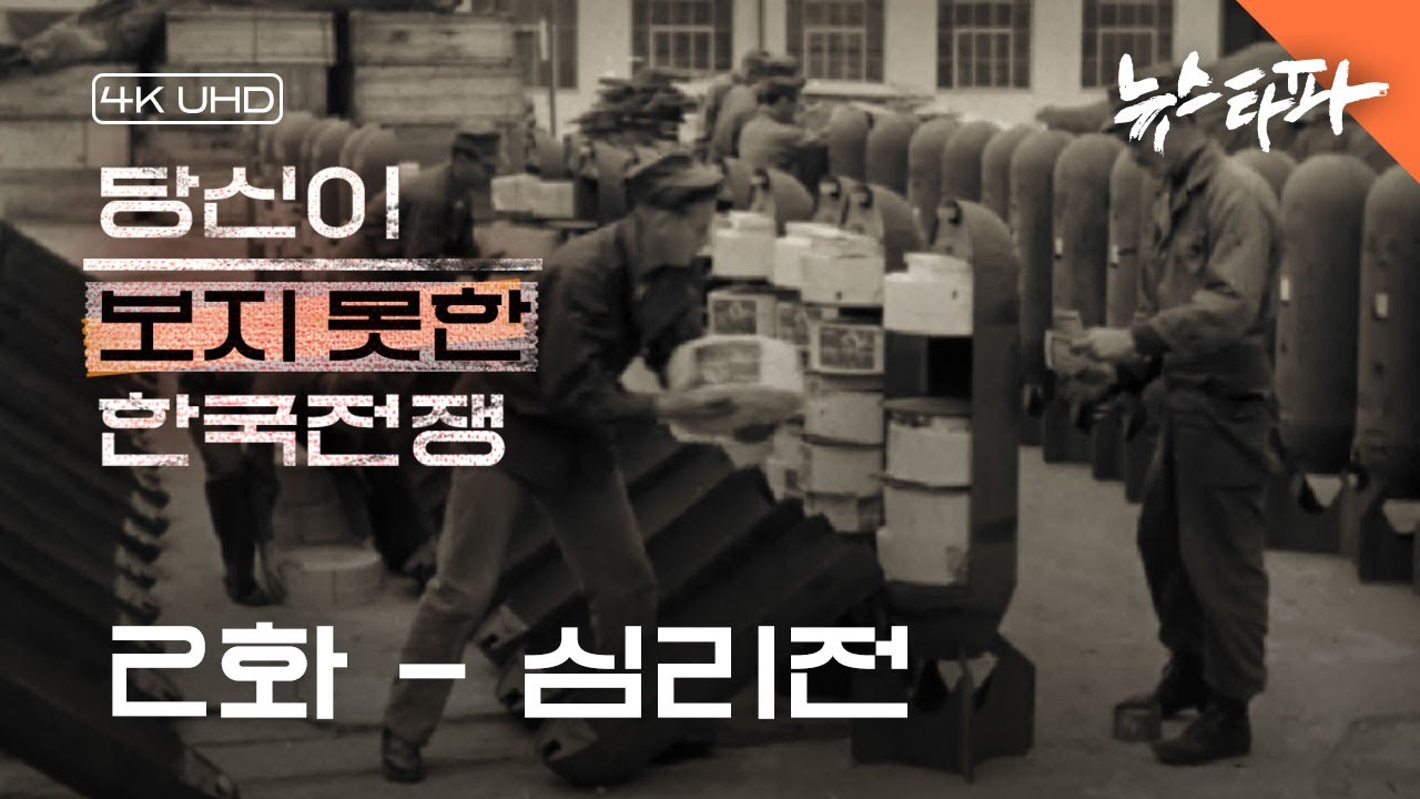 [4K UHD] 〈당신이 보지 못한 한국전쟁〉 2화 : 심리전