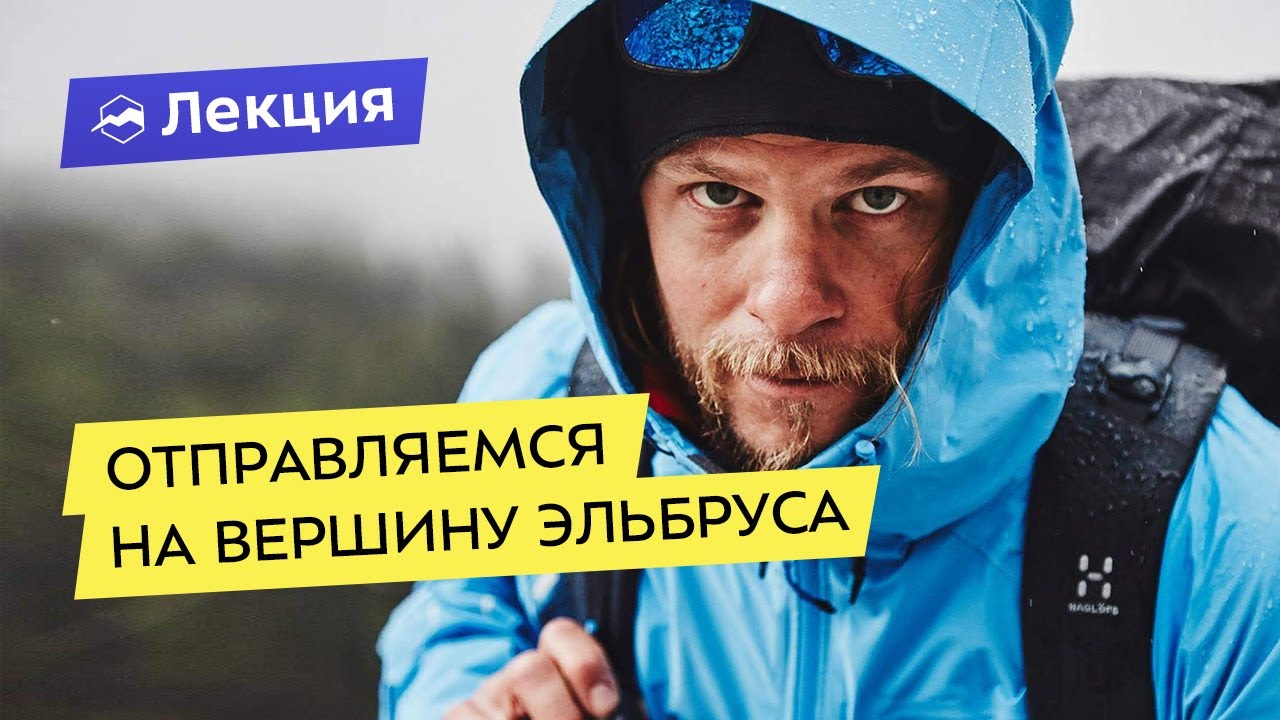 Отправляемся на вершину Эльбруса