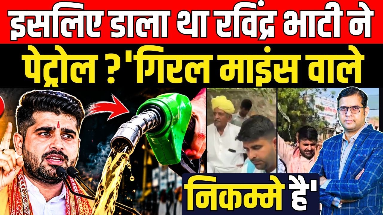 इसलिए डाला था  Ravindra Singh Bhati  ने Petrol ? 'Giral Mines वाले निकम्मे है' || TFI ||