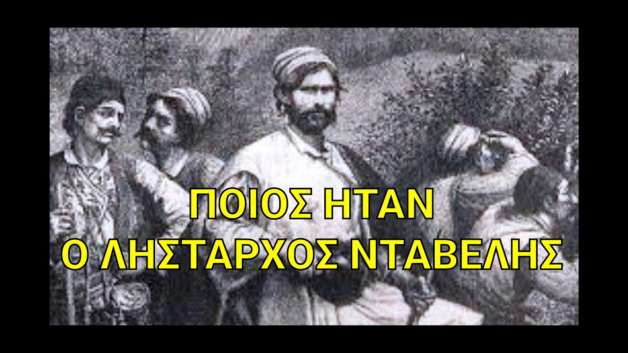 Ποιος ήταν ο Χρήστος Νάτσιος(Λήσταρχος Νταβέλης)
