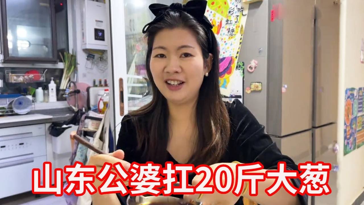 广东儿媳懵了，山东公婆扛20斤大葱，解锁大葱花式吃法！【广东姑娘在北方】