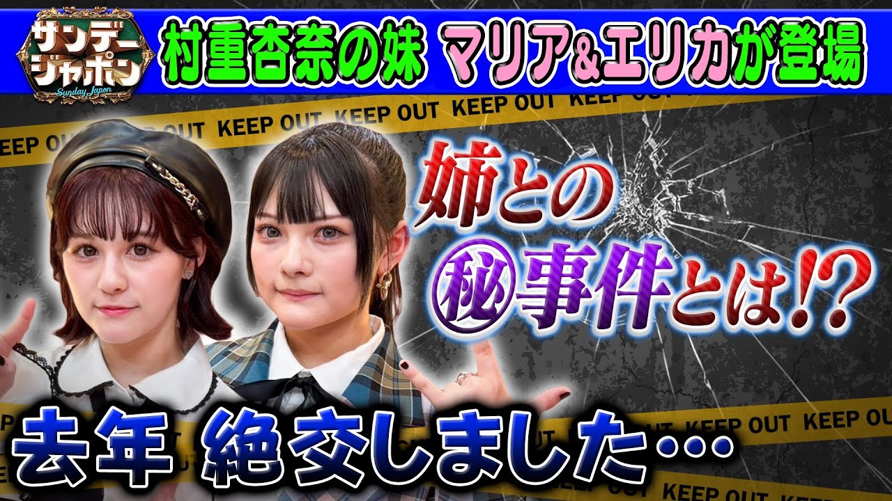 【村重杏奈の妹が初登場】マリア＆エリカ!2024/10/27