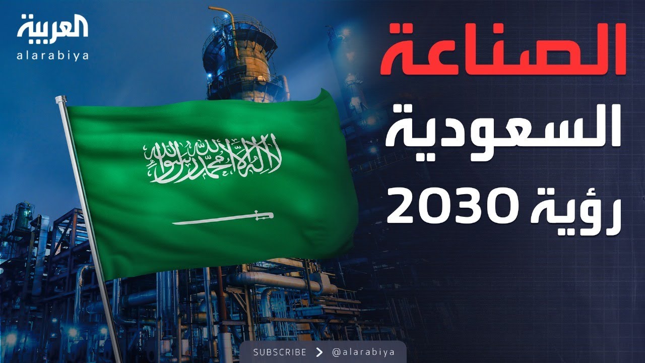 الصناعة السعودية.. أرقام تكشف عن نجاح غير مسبوق ضمن رؤية 2030