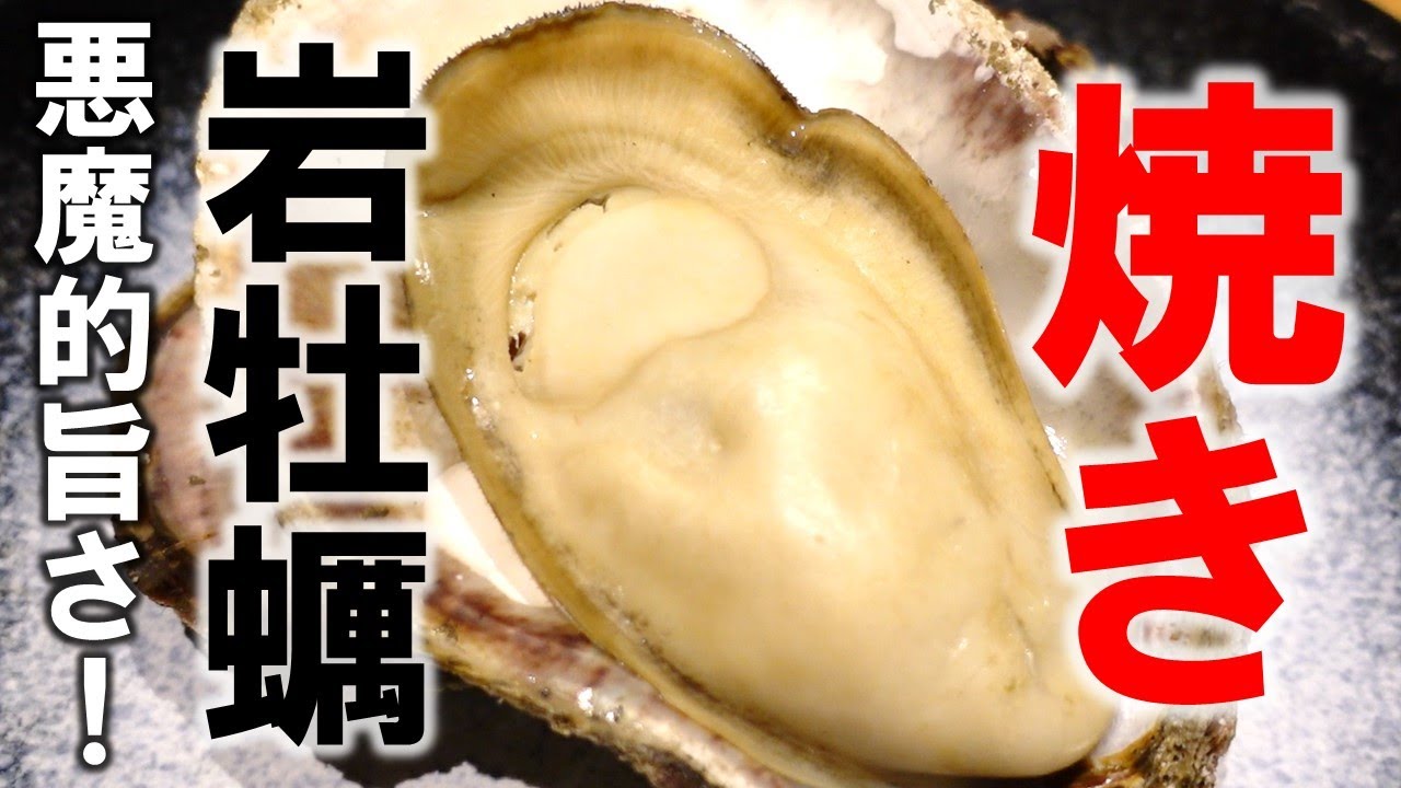 焼き牡蠣BBQにおすすめ【特大焼き岩牡蠣】誰でも失敗しない焼き方！