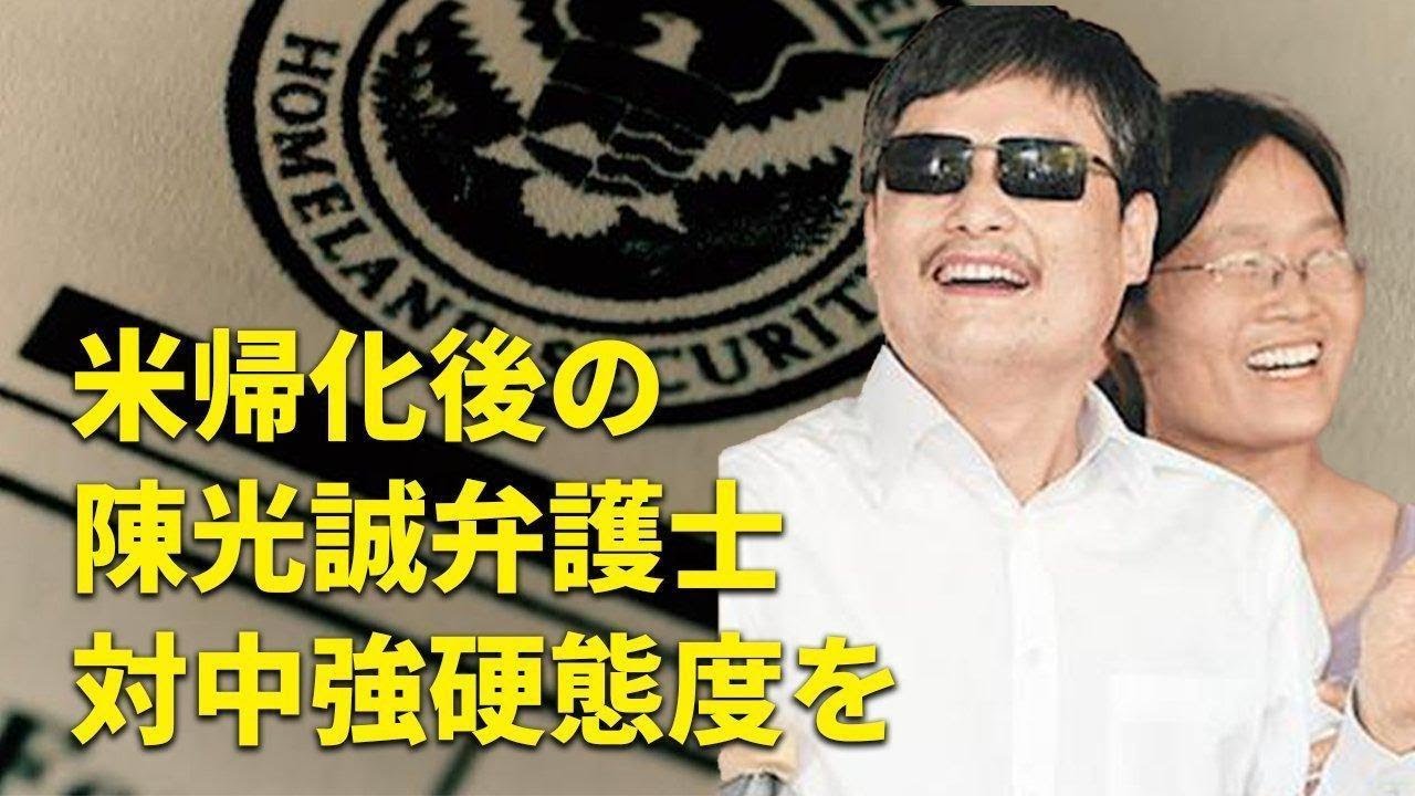 米帰化後の陳光誠弁護士 対中強硬態度を