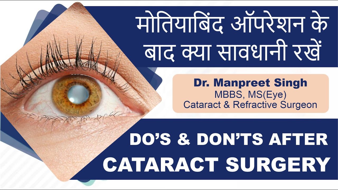 मोतियाबिंद ऑपरेशन के बाद क्या सावधानी रखें | Post Cataract Operation Eye Care - Tips by Eye Surgeon