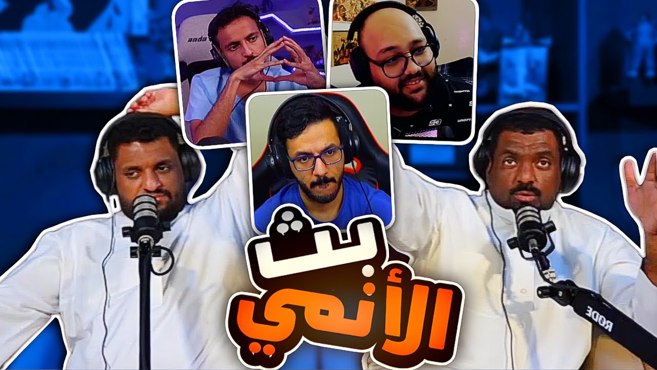 بث الانمي - جوجيتسو و بليتش و طوكيو و كونان و كنشين و سباي وجينتاما هل نسنا شي 😆