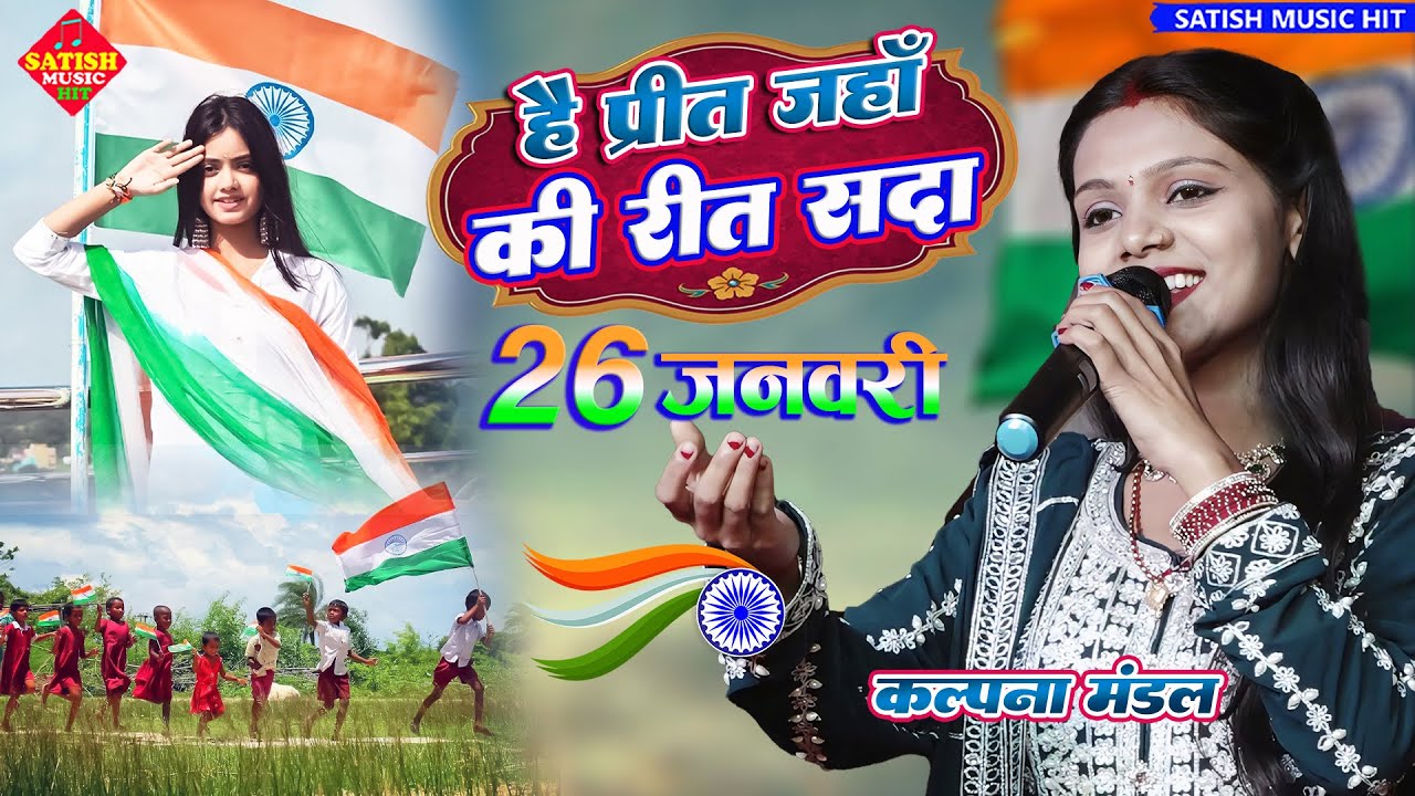 26 जनवरी स्पेशल देशभक्ति गीत | है प्रीत जहाँ की रीत सदा | कल्पना मंडल स्टेज शो | Desh Bhakti Songs