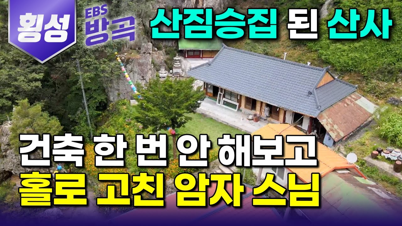 [강원 횡성] 잡초와 5톤 쓰레기뿐이던 허름한 산골, 건축 경험 하나 없이 뱀 집 된 암자로 홀로 찾아와 전부 고친 주지스님｜백운암｜#한국기행 #방방곡곡