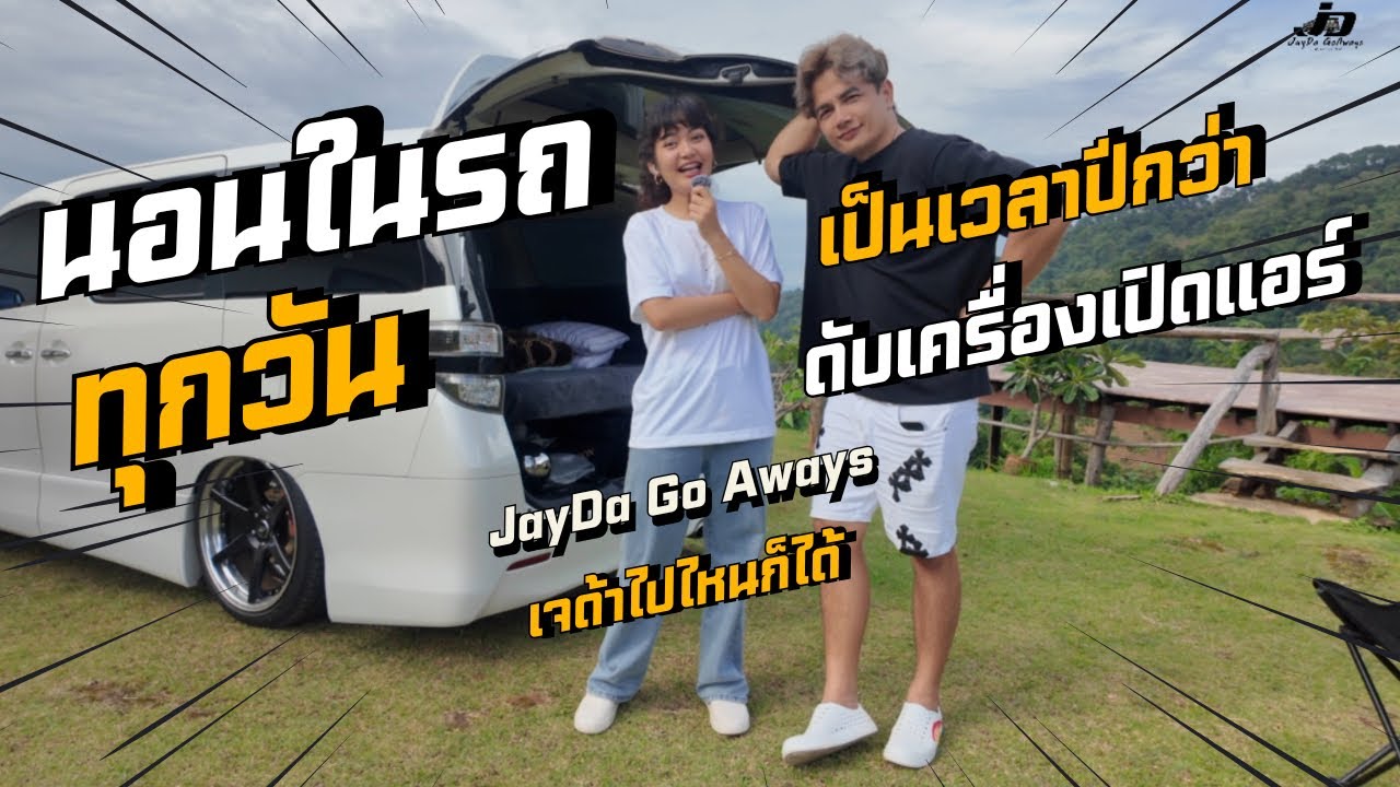 นอนในรถทุกวัน ดับเครื่องเปิดแอร์ แล้วใช้ไฟจากไหน ? | JayDa Go Aways