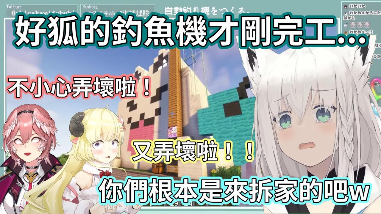 好狐的釣魚機剛蓋好...你們到底是來參觀還是來破壞的啊w｜【ホロライブ/Hololive】【白上フブキ/白上吹雪】【角巻わため/角卷綿芽】【鷹嶺ルイ/鷹嶺琉依】