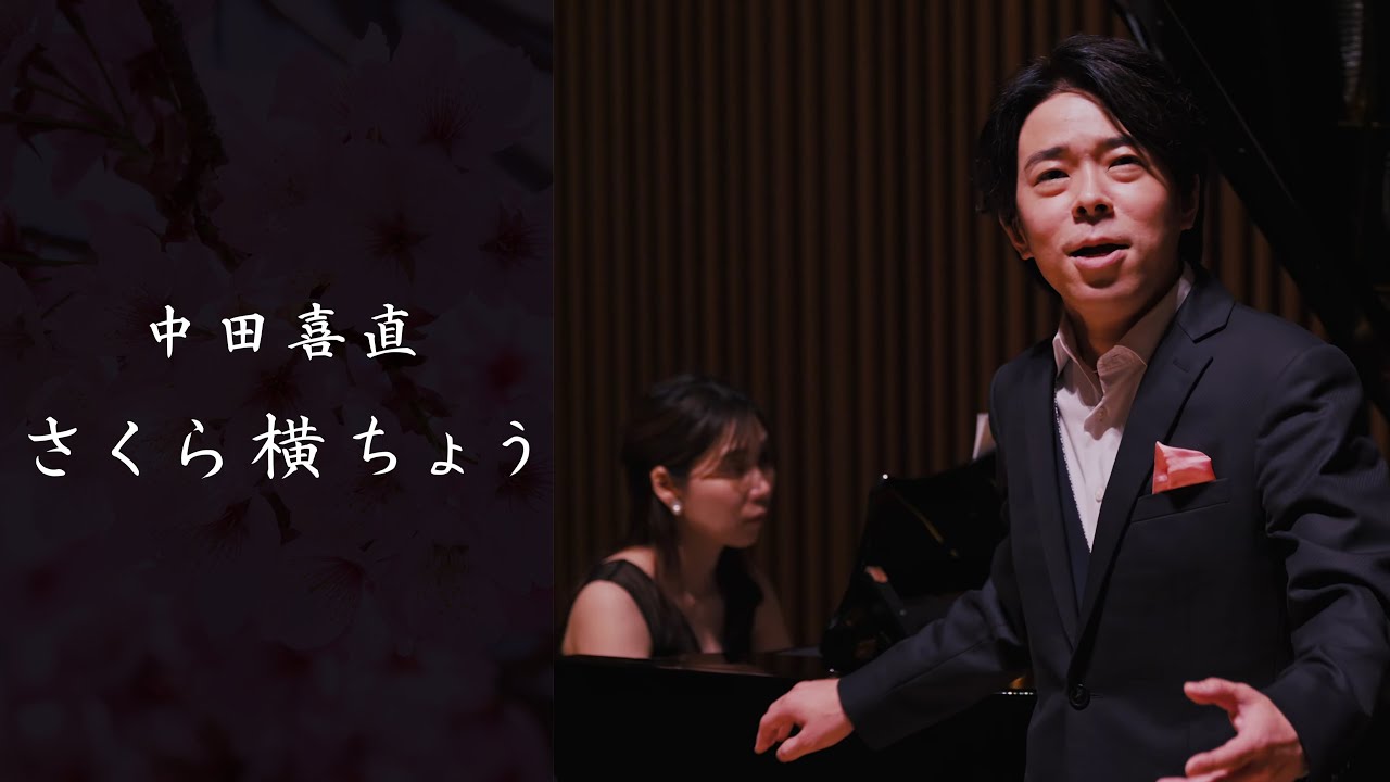 さくら横ちょう - 中田喜直 | テノール 近野桂介