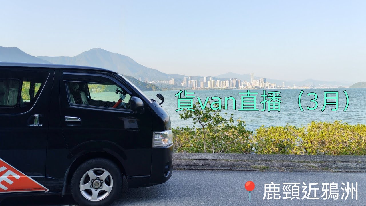 P牌仔貨van直播（14/3/2026）。觀眾跟車（？）日。白色情人節。