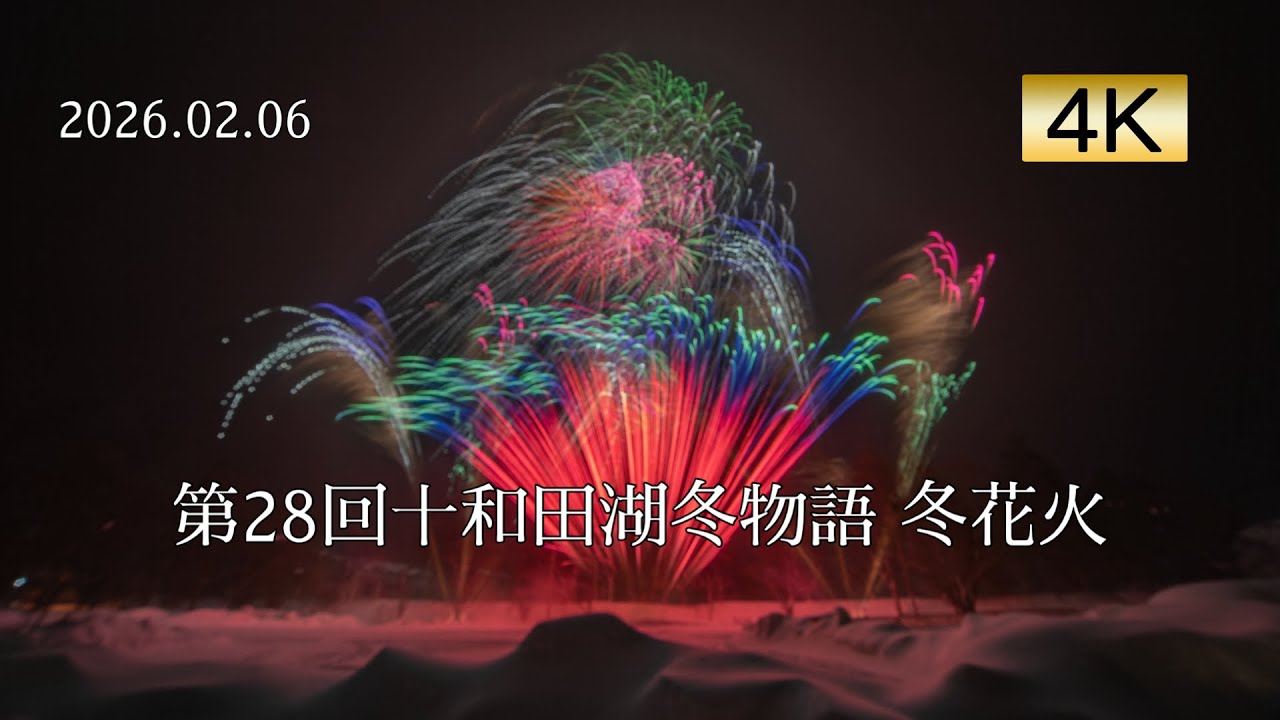 2026.02.06 第28回十和田湖冬物語 冬花火