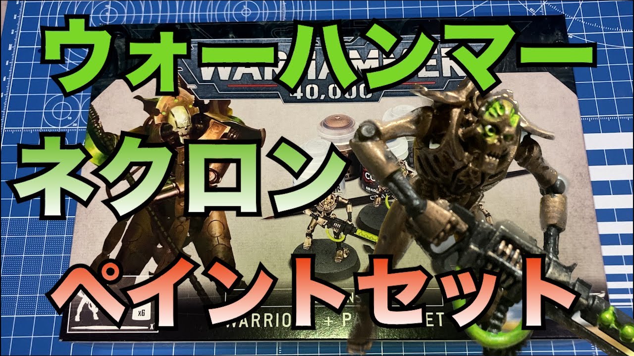 【WARHAMMER ４００００】ネクロン　ウォリアー＋ペイントセット作るよ！