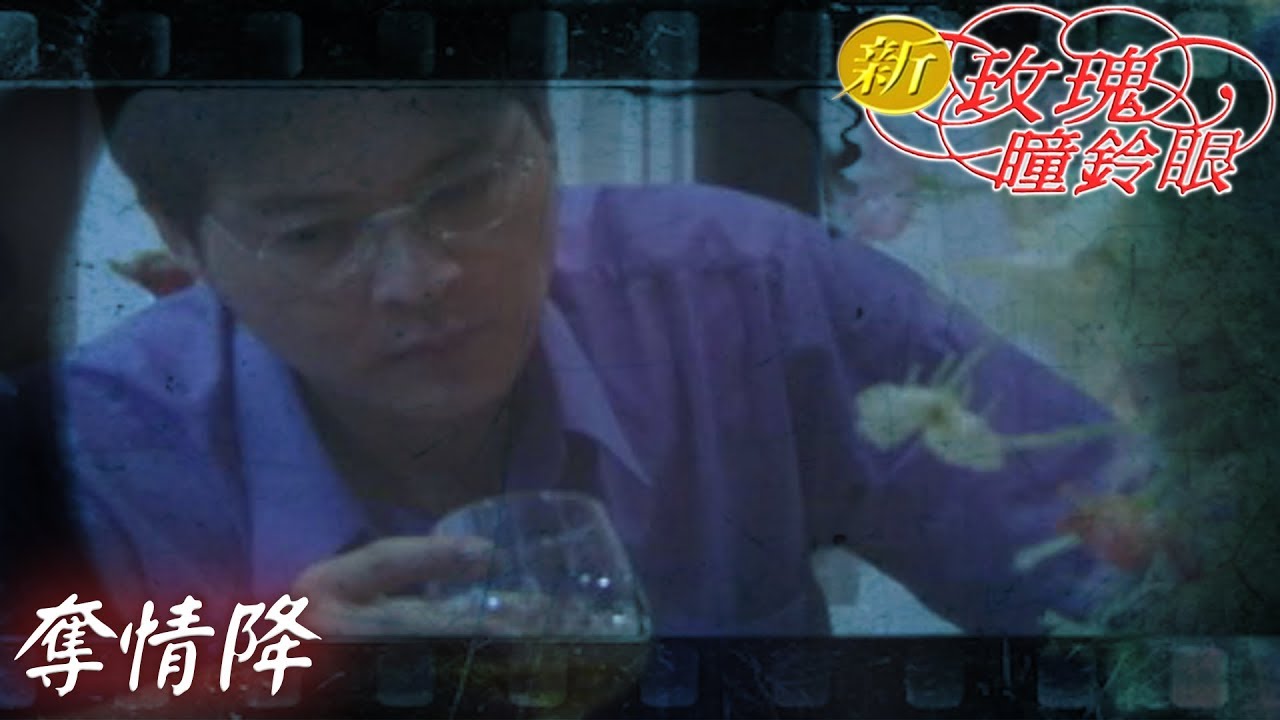 新玫瑰瞳鈴眼 EP78 奪情降 ｜The New Rose n' Siren Eyes