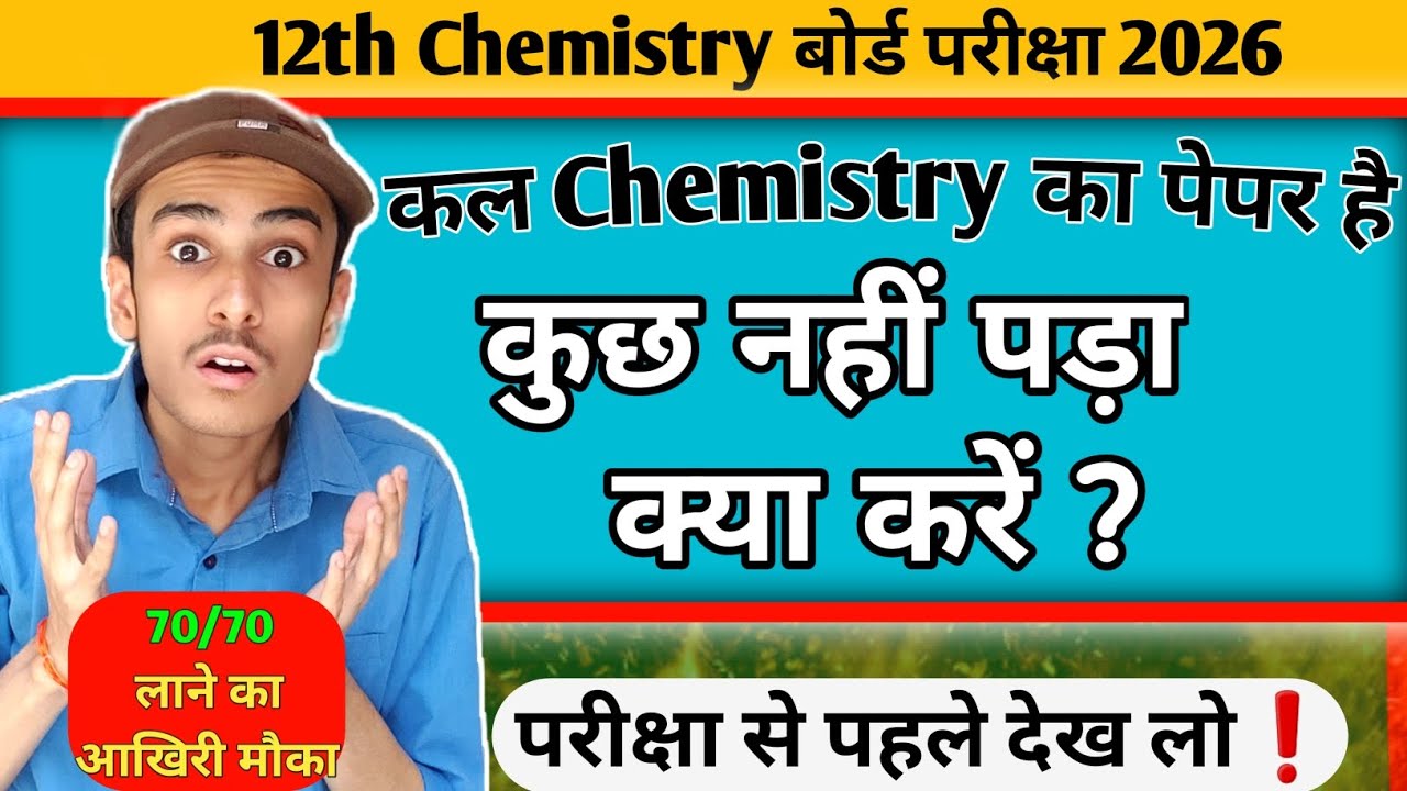 12th Chemistry कुछ नहीं पड़ा क्या करें 70/70 लाने का आखिरी मौका || Board Exam 2026
