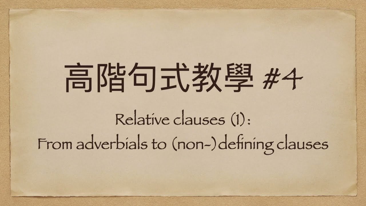 【高階句式教學 #4】Relative clauses 上集‼️其實全句刪得走？Comma的重要性 及 常見錯誤分析😎