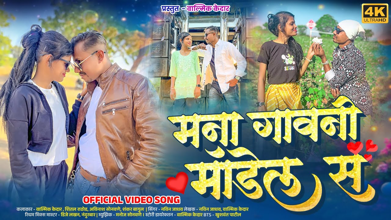मना गावनी Model स | Love Song | Mana gav ni Model S | Valmik Kedar | Sheetal Rathod 