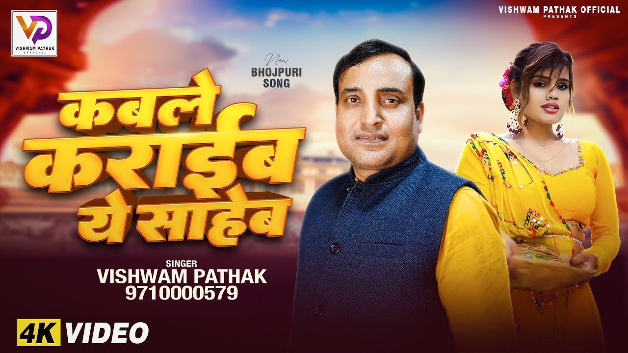 #Video कबले करईब ये साहेब | Vishwam Pathak | Kabale Karaib Ye Saheb | New Bhojpuri Song