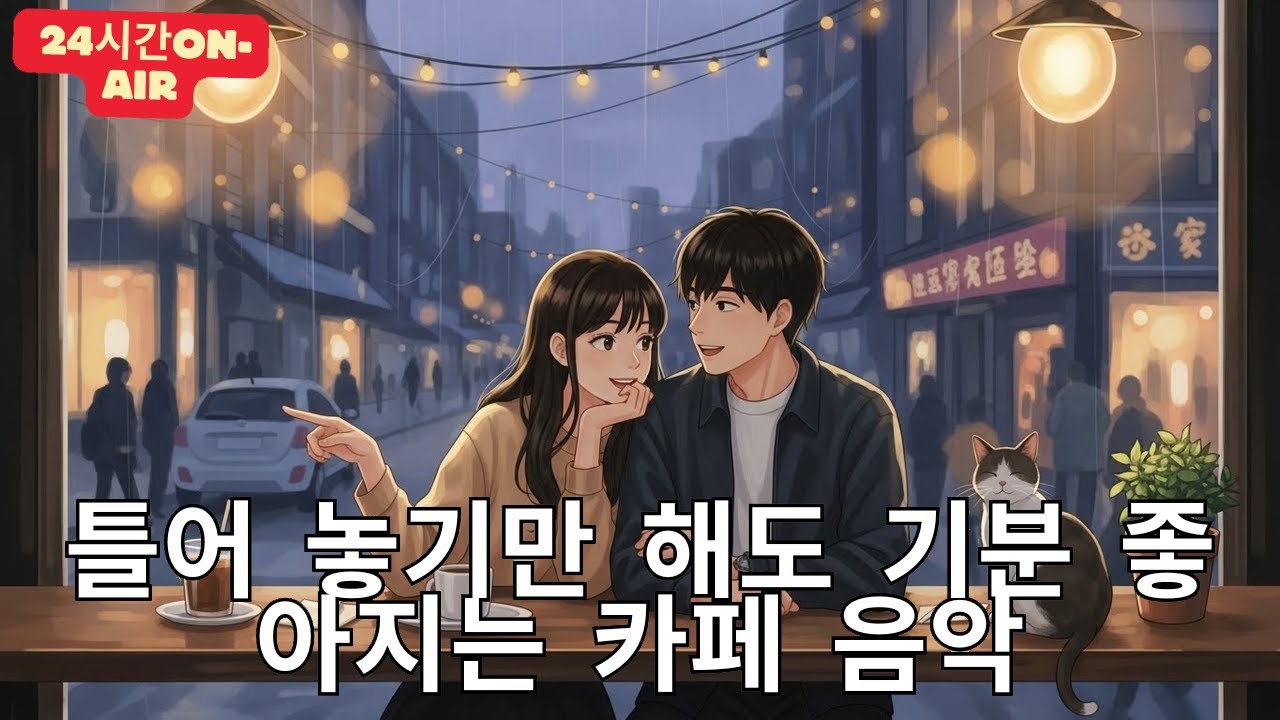 [Playlist] 라이브 24시간 연속재생 하루종일 듣기 좋은 카페음악 (중간광고 없음) 발라드,가요,겨울에 틀어 놓기 좋은 노래모음, 잔잔한 힐링음악일할때, 공부할때 Vibe