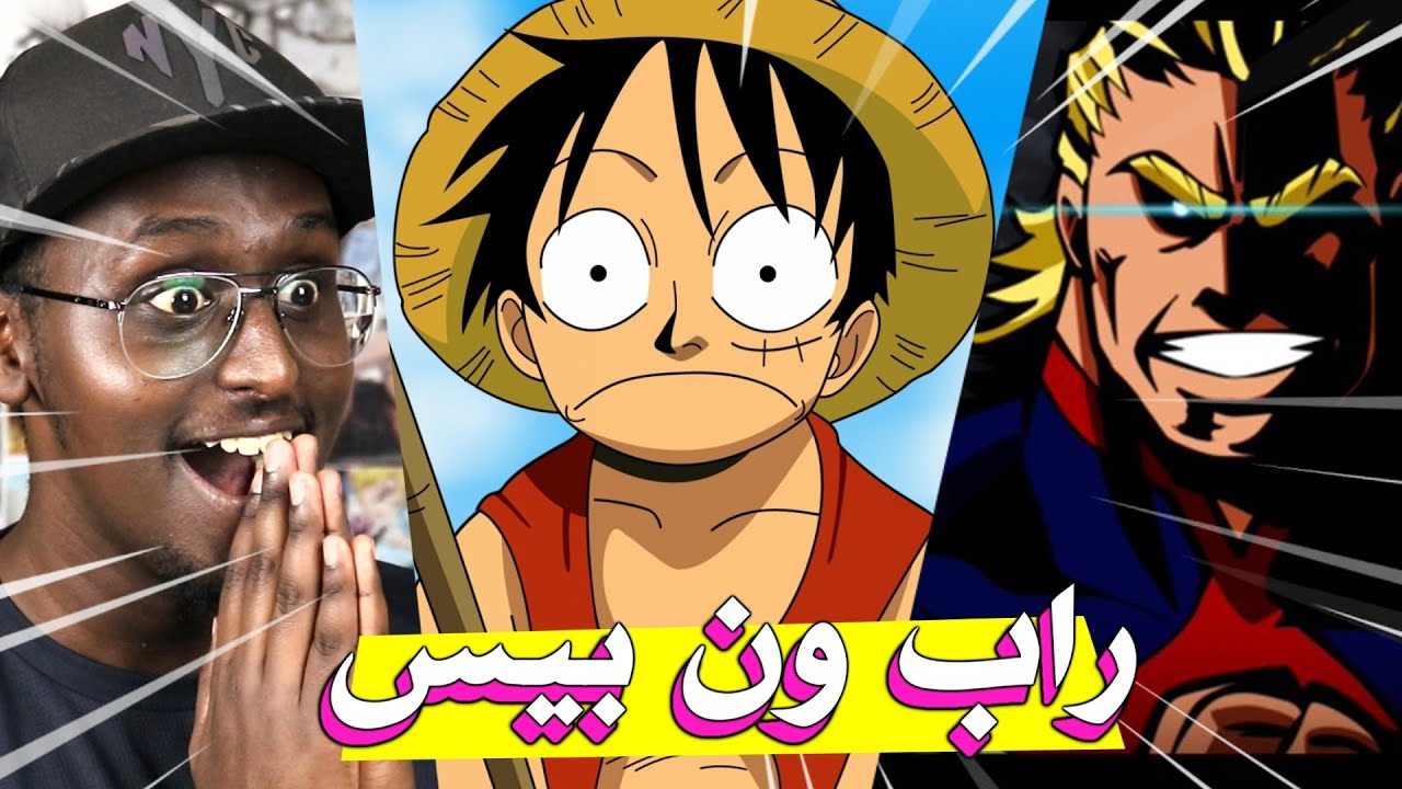 ردة فعلي لاغاني راب الانمي العربية #11 راب ترافي ون بيس و راب اولمايت !!
